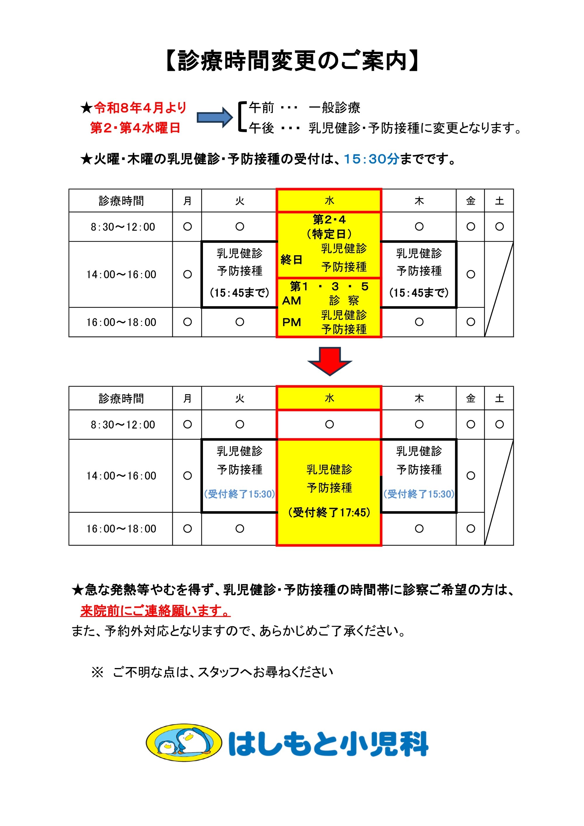 診療時間変更のご案内